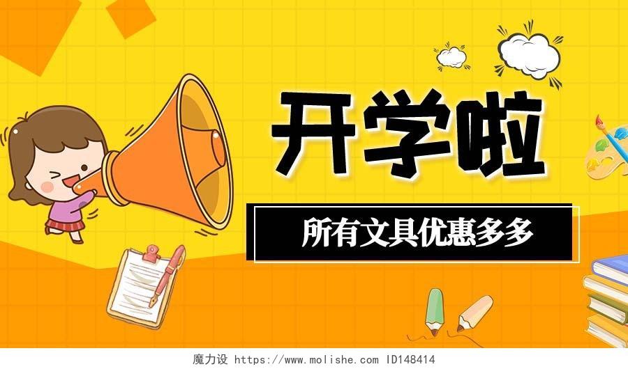 黄色卡通开学啦开学季促销UI公众号微信首页图